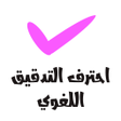 プログラムのアイコン：احترف التدقيق اللغوي
