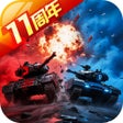 프로그램 아이콘: 坦克前线-战争策略手游