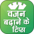 Icon of program: वजन बढ़ाने के टिप्स - Vaj…