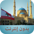 プログラムのアイコン：مواقيت الصلاة لبنان بدون …