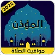 أوقات الصلاة والآذان 2022