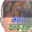 程序图标：Maha Inderjaal मह इदरजल