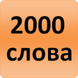 程序图标：2000 Russian Words most u…