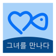 Ícone do programa: 그녀를 만나다-온라인 친구 사귀기