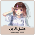 程序图标：رواية عشق الزين بدون نت