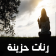Ikona programu: رنات حزينة روعة بدون انتر…