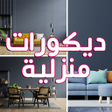 أيقونة البرنامج: ديكورات المنزل بدون نت