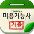 Icon of program: 미용기능사 기출문제 미용사