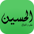 程序图标：حكم و اقوال الحسين علية ا…