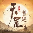 Programın simgesi: 新不良人天罡联动