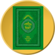 プログラムのアイコン：তফহমল করআন Al Quran ByWor…