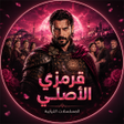 ไอคอนของโปรแกรม: قرمزي الاصلي مسلسلات تركي…
