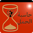 程序图标：حاسبة الحمل و اعراضه