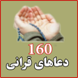 Icon of program: 160 دعاهای قرانی همراه با…