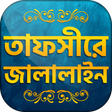 Icono de programa: তাফসিরে জালালাইন সব খন্ড …