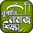 程序图标：namaj shikkha নমজ শকষ