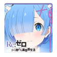 プログラムのアイコン：Re:ゼロから始める異世界生活 リゼロパズルコレク…