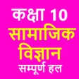 Icon of program: ककष 10 समजक वजञन Soci