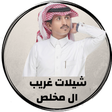 プログラムのアイコン：شيلات غريب ال مخلص ( 2020…