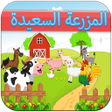 Иконка программы: المزرعة السعيدة