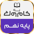プログラムのアイコン：گام به گام پایه نهم تمام …