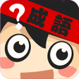 程序图标：成语英雄