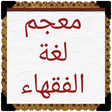 أيقونة البرنامج: معجم لغة الفقهاء