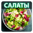 Icon of program: Рецепты салатов - Простые…