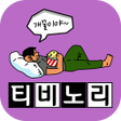 ไอคอนของโปรแกรม: 티비다시보기 -tv노리