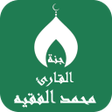 程序图标：القران بصوت محمد الفقيه د…