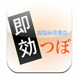 プログラムのアイコン：即効　お悩み改善のつぼ