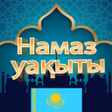 Иконка программы: Намаз уақыты будильник