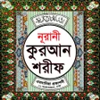 Иконка программы: নরন করআন শরফ Nurani Quran