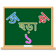 程序图标：অ আ ক খ: শশদর পরথম পঠ