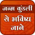 程序图标：जनम कडल स भवषय जन