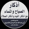 Programın simgesi: أذكار الصباح والمساء والن…