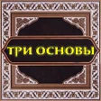 Иконка программы: Три основы шарх Хайсам