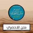 程序图标：متن الاخضري