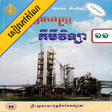 Icon of program: កណគមវទយ ថនកទ១១