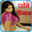 プログラムのアイコン：গপন টপস- লজজ নয জনত হব