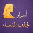 Icon of program: أسرار لجذب النساء