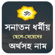 Icon of program: সনতন ধরমর ছল ময়দর অরথ