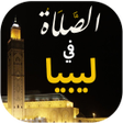 Icon of program: الصلاة في ليبيا أوقات و ا…
