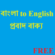 Icon of program: Bangla Probad-English Pro…