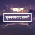 プログラムのアイコン：शभकमनए शयर  Subhkamnaye