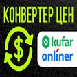 Конвертер цен для Onliner и Kufar