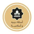 プログラムのアイコン：اسئله دينيه و اسلامية بدو…