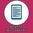プログラムのアイコン：Tamilnadu New Text Books …