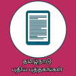 Tamilnadu New Text Books -Tamil Medium