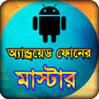 プログラムのアイコン：মবইল ফন সমসয ও সমধন টপ